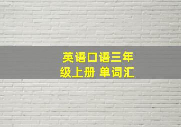 英语口语三年级上册 单词汇